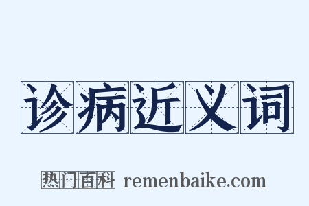 诊病近义词是什么意思的图片